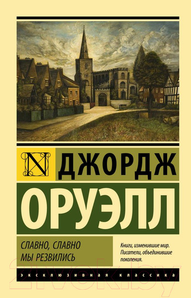 Изображение товара Книга АСТ Славно, славно мы резвились. Эксклюзивная классика (Оруэлл Д.)