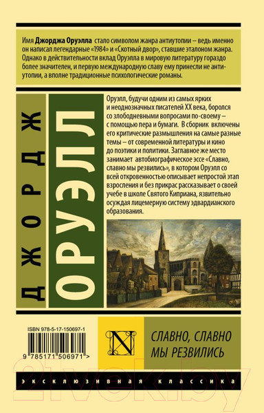 Изображение товара Книга АСТ Славно, славно мы резвились. Эксклюзивная классика (Оруэлл Д.)