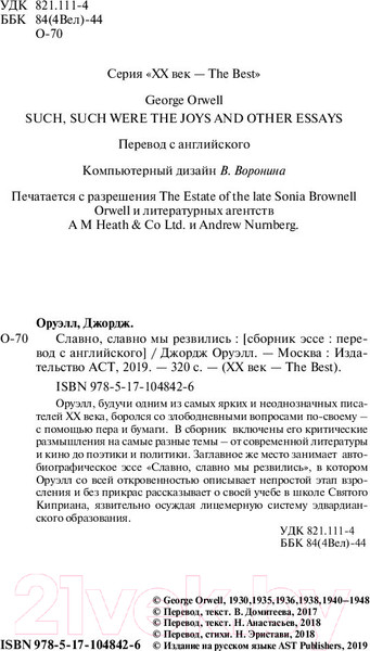 Изображение товара Книга АСТ Славно, славно мы резвились (Оруэлл Д.)