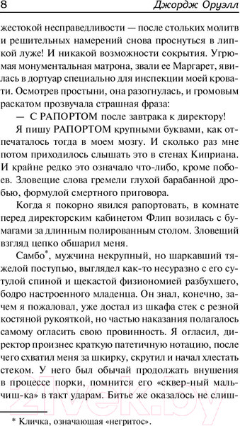 Изображение товара Книга АСТ Славно, славно мы резвились (Оруэлл Д.)