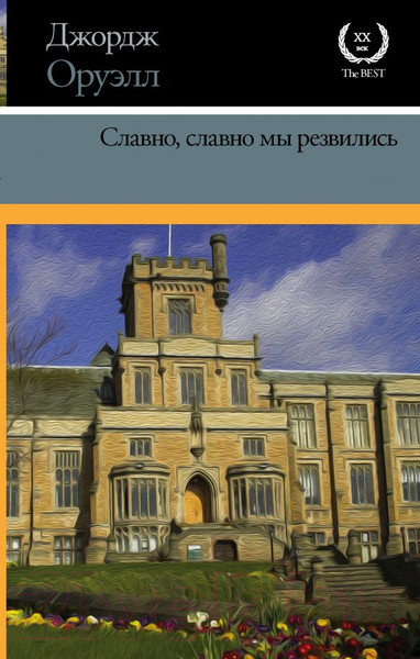 Изображение товара Книга АСТ Славно, славно мы резвились (Оруэлл Д.)