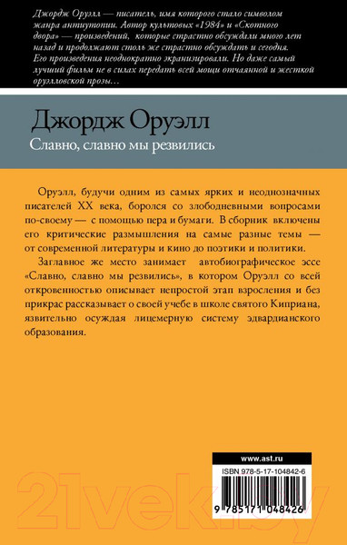 Изображение товара Книга АСТ Славно, славно мы резвились (Оруэлл Д.)