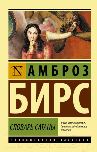 Изображение товара Книга АСТ Словарь Сатаны / 9785171392956 (Бирс А.)