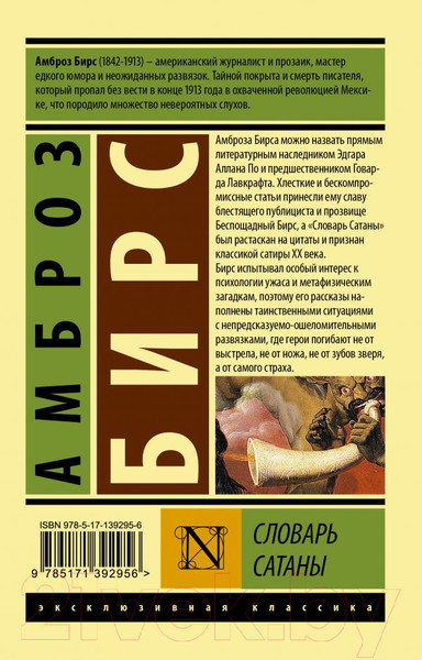 Изображение товара Книга АСТ Словарь Сатаны / 9785171392956 (Бирс А.)