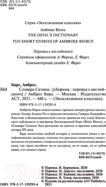 Изображение товара Книга АСТ Словарь Сатаны / 9785171392956 (Бирс А.)