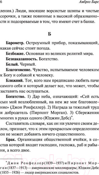 Изображение товара Книга АСТ Словарь Сатаны / 9785171392956 (Бирс А.)