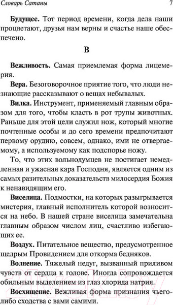 Изображение товара Книга АСТ Словарь Сатаны / 9785171392956 (Бирс А.)
