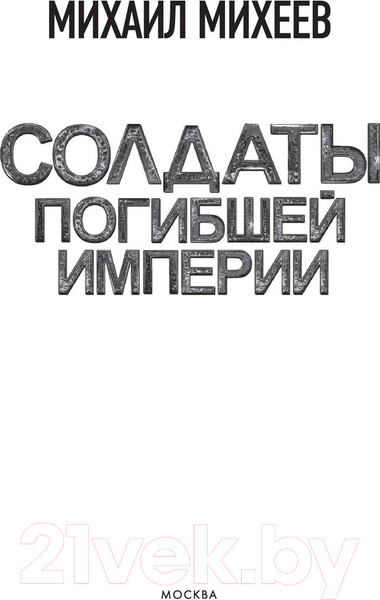 Изображение товара Книга АСТ Солдаты погибшей империи (Михеев М.А.)