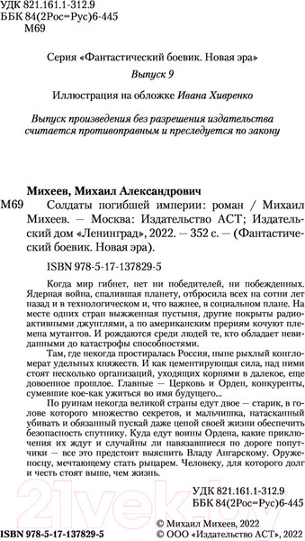 Изображение товара Книга АСТ Солдаты погибшей империи (Михеев М.А.)