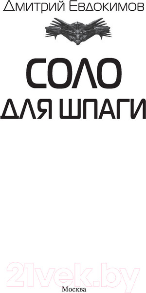 Изображение товара Книга АСТ Соло для шпаги (Евдокимов Д.В.)