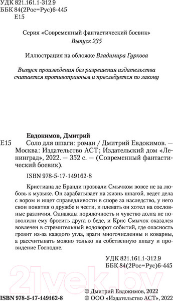 Изображение товара Книга АСТ Соло для шпаги (Евдокимов Д.В.)