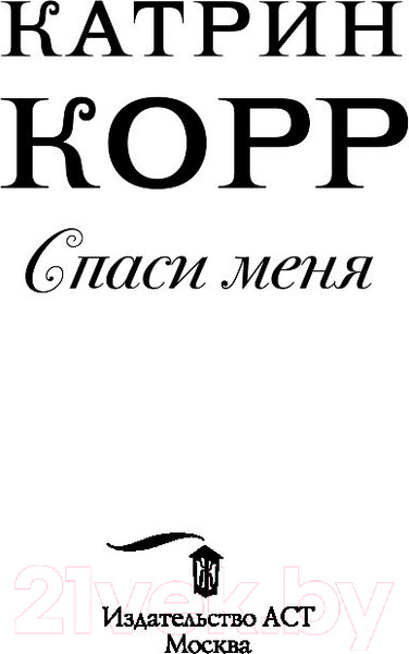 Изображение товара Книга АСТ Спаси меня (Корр К.)