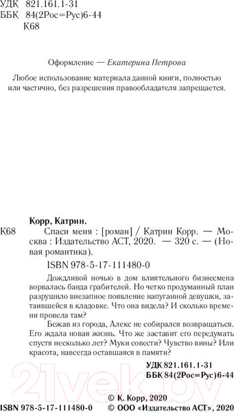 Изображение товара Книга АСТ Спаси меня (Корр К.)