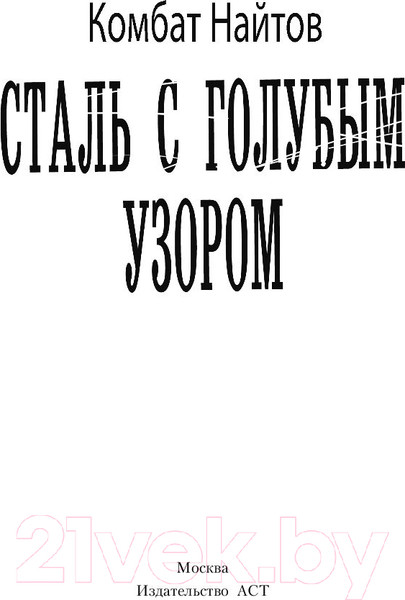 Изображение товара Книга АСТ Сталь с голубым узором (Найтов К.)