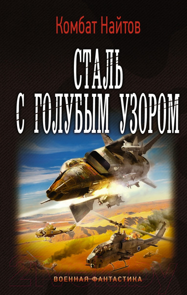 Изображение товара Книга АСТ Сталь с голубым узором (Найтов К.)
