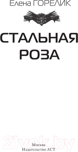 Изображение товара Книга АСТ Стальная роза (Горелик Е.)