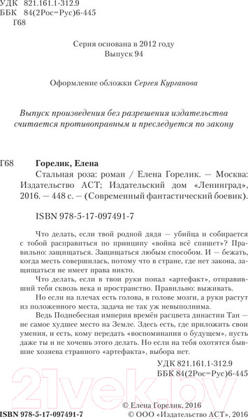 Изображение товара Книга АСТ Стальная роза (Горелик Е.)