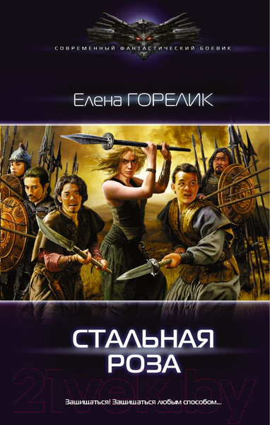 Изображение товара Книга АСТ Стальная роза (Горелик Е.)