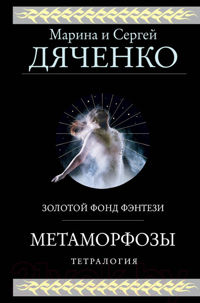 Изображение товара Книга Эксмо Метаморфозы (Дяченко М.Ю., Дяченко С.С.)