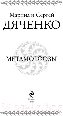 Изображение товара Книга Эксмо Метаморфозы (Дяченко М.Ю., Дяченко С.С.)