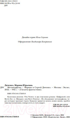 Изображение товара Книга Эксмо Метаморфозы (Дяченко М.Ю., Дяченко С.С.)