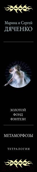 Изображение товара Книга Эксмо Метаморфозы (Дяченко М.Ю., Дяченко С.С.)