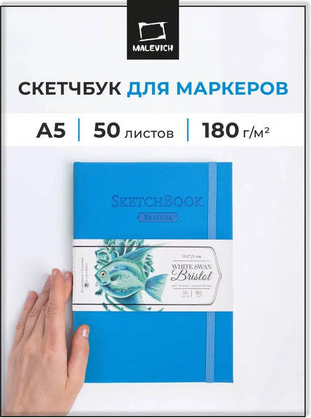 Изображение товара Скетчбук Малевичъ Bristol Touch / 401431 (50л, голубой)