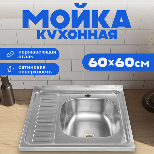 Мойка кухонная Saniteco 6060-R