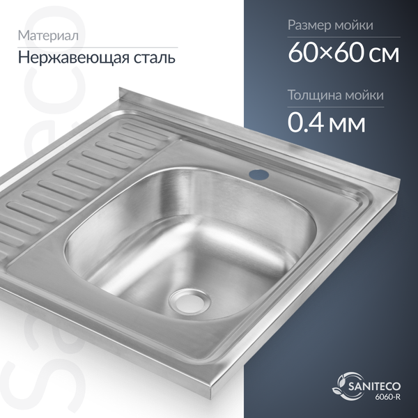 Мойка кухонная Saniteco 6060-R