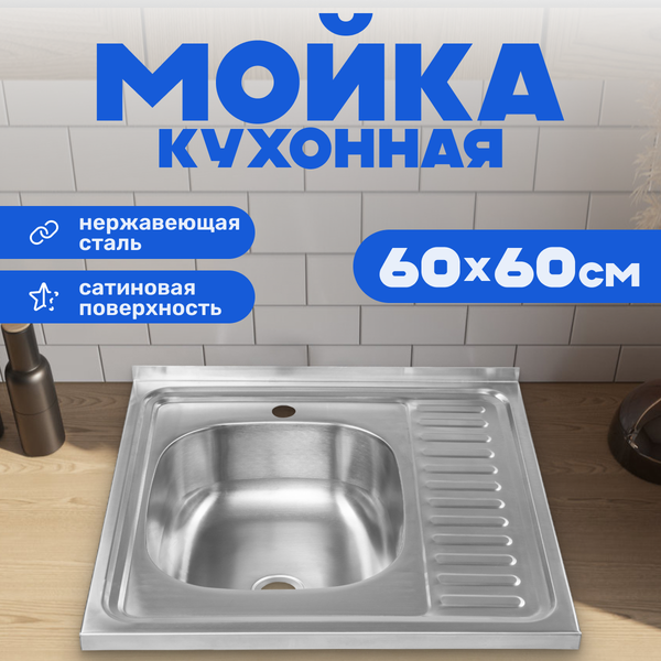 Мойка кухонная Saniteco 6060-L