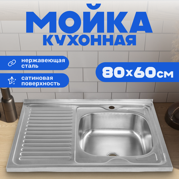 Мойка кухонная Saniteco 8060S-R