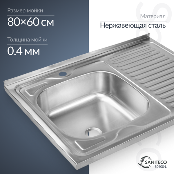 Мойка кухонная Saniteco 8060S-L