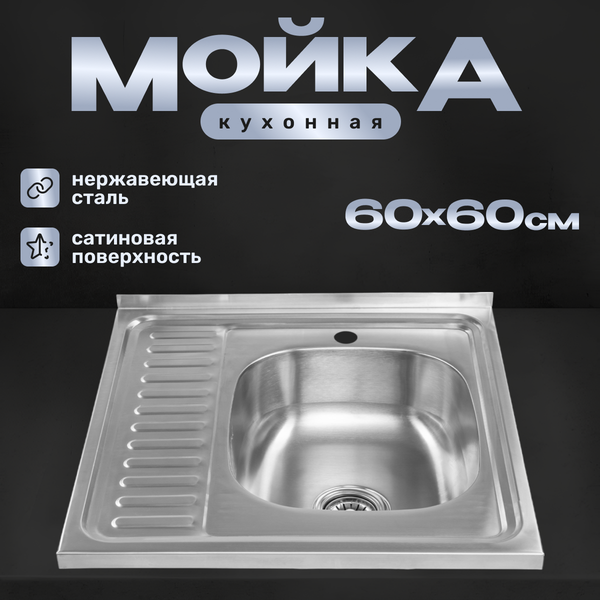 Изображение товара Мойка кухонная Saniteco 6060-R (с сифоном)