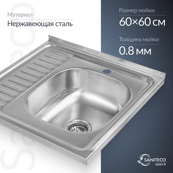 Изображение товара Мойка кухонная Saniteco 6060-R (с сифоном)