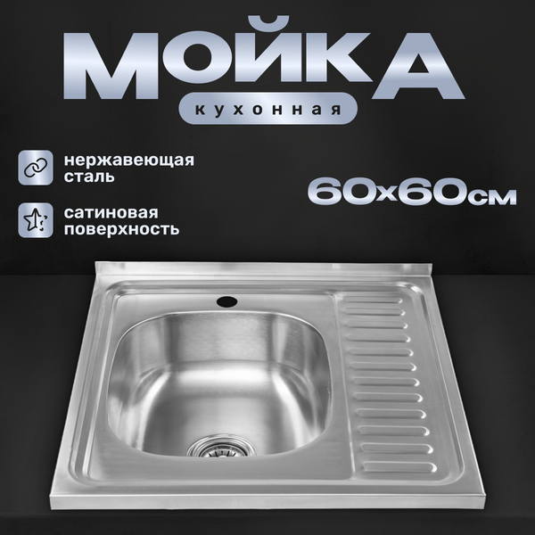 Изображение товара Мойка кухонная Saniteco 6060-L (с сифоном)