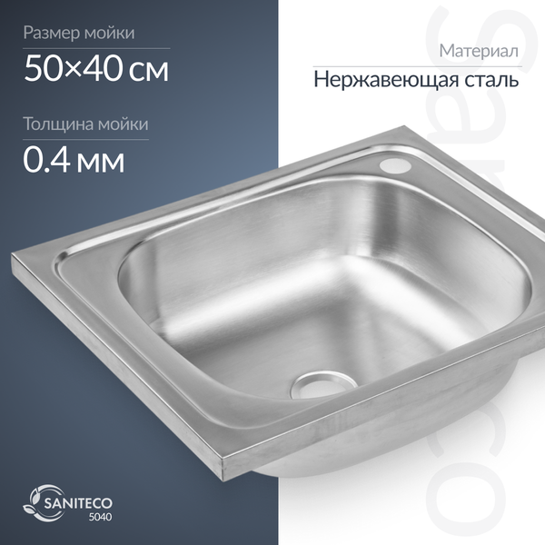 Мойка кухонная Saniteco 5040