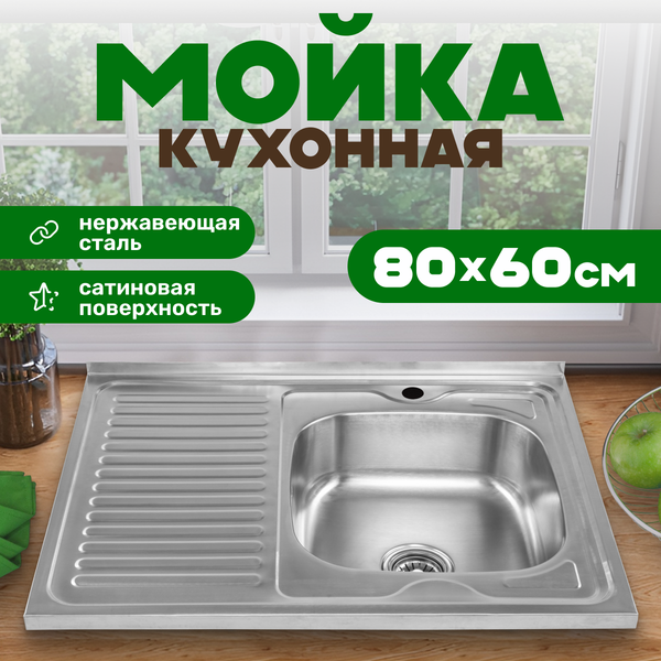 Мойка кухонная Saniteco 8060S-R (с сифоном)
