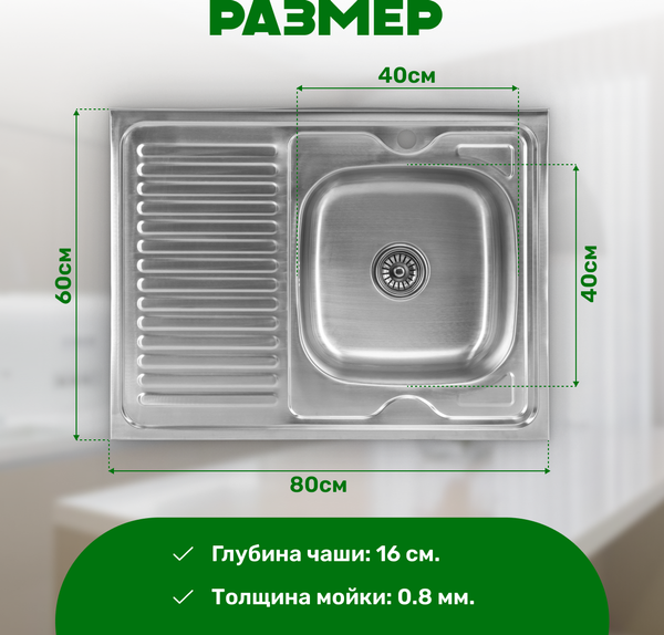 Изображение товара Мойка кухонная Saniteco 8060S-R (с сифоном)