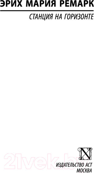 Изображение товара Книга АСТ Станция на горизонте. Эксклюзивная классика (Ремарк Э.М.)