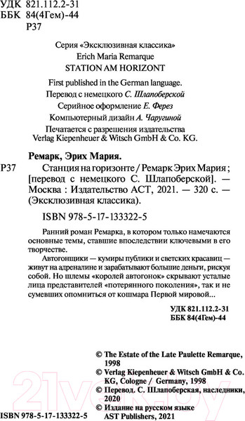 Изображение товара Книга АСТ Станция на горизонте. Эксклюзивная классика (Ремарк Э.М.)