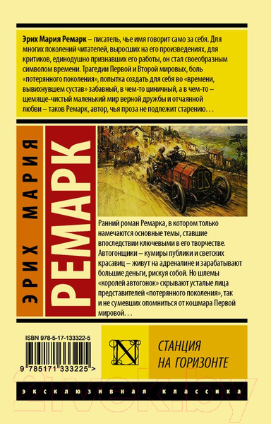 Изображение товара Книга АСТ Станция на горизонте. Эксклюзивная классика (Ремарк Э.М.)