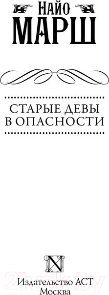 Изображение товара Книга АСТ Старые девы в опасности (Марш Н.)