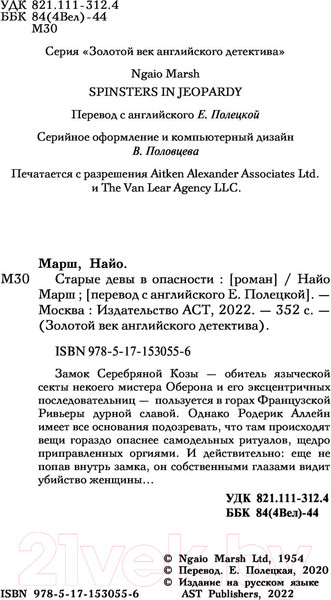 Изображение товара Книга АСТ Старые девы в опасности (Марш Н.)