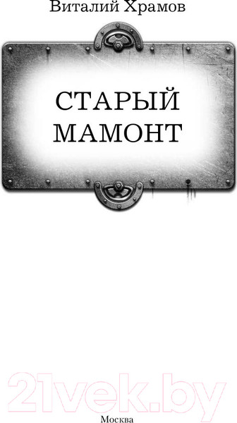 Изображение товара Книга АСТ Старый мамонт (Храмов В.И.)
