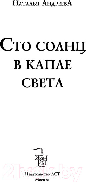 Изображение товара Книга АСТ Сто солнц в капле света (Андреева Н.В.)