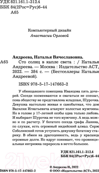 Изображение товара Книга АСТ Сто солнц в капле света (Андреева Н.В.)