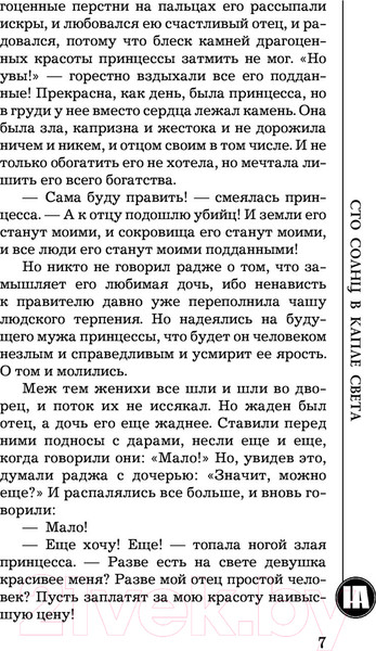 Изображение товара Книга АСТ Сто солнц в капле света (Андреева Н.В.)