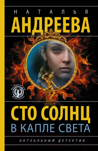 Изображение товара Книга АСТ Сто солнц в капле света (Андреева Н.В.)