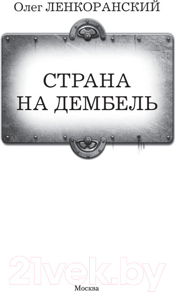 Изображение товара Книга АСТ Страна на дембель (Ленкоранский О.)