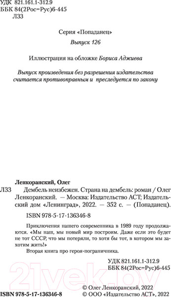 Изображение товара Книга АСТ Страна на дембель (Ленкоранский О.)